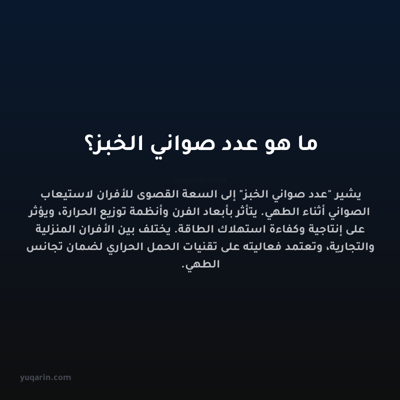 ما هو عدد صواني الخبز؟