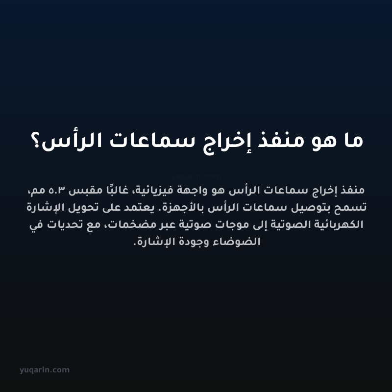 ما هو منفذ إخراج سماعات الرأس؟