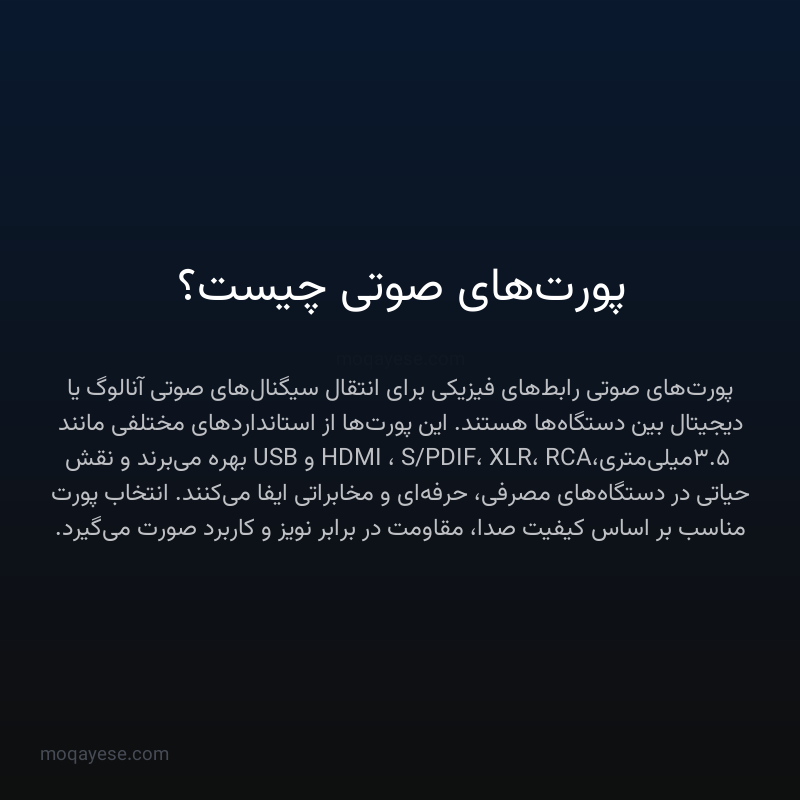 پورت‌های صوتی چیست؟