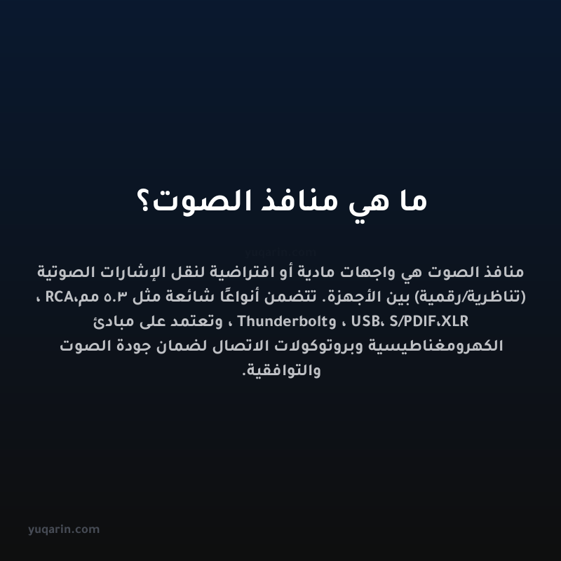 ما هي منافذ الصوت؟