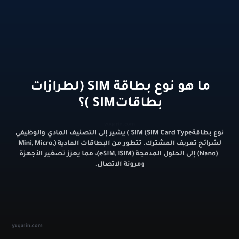 ما هو نوع بطاقة SIM (لطرازات بطاقات SIM)؟