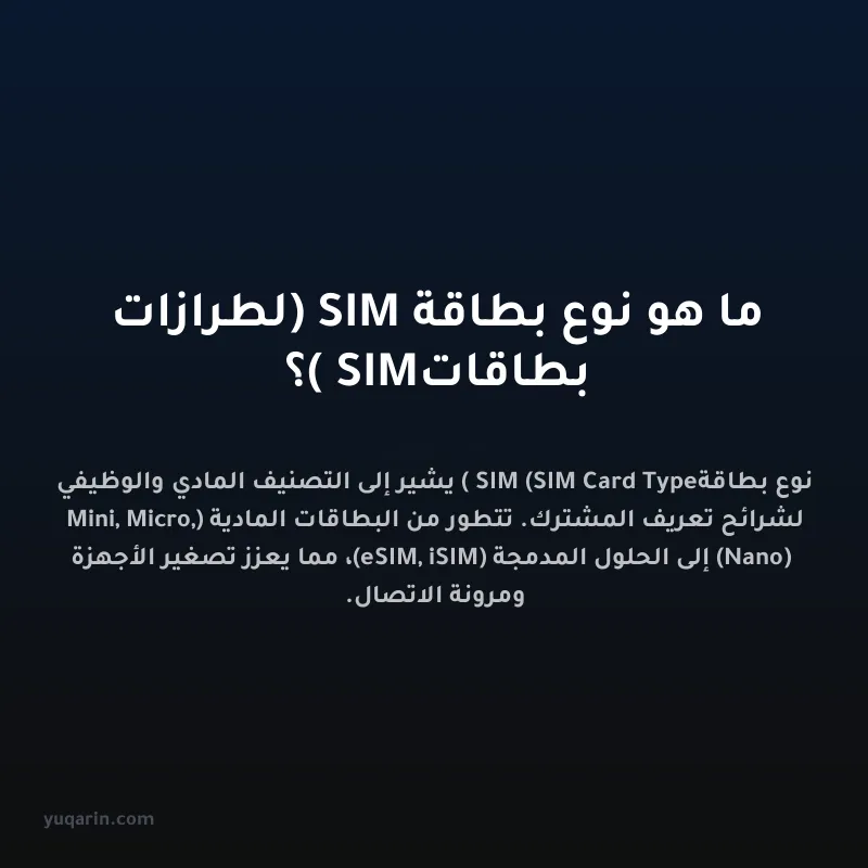 ما هو نوع بطاقة SIM (لطرازات بطاقات SIM)؟
