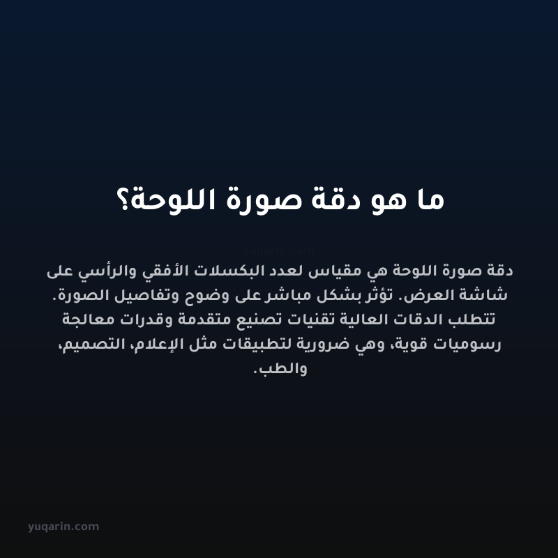 ما هو دقة صورة اللوحة؟