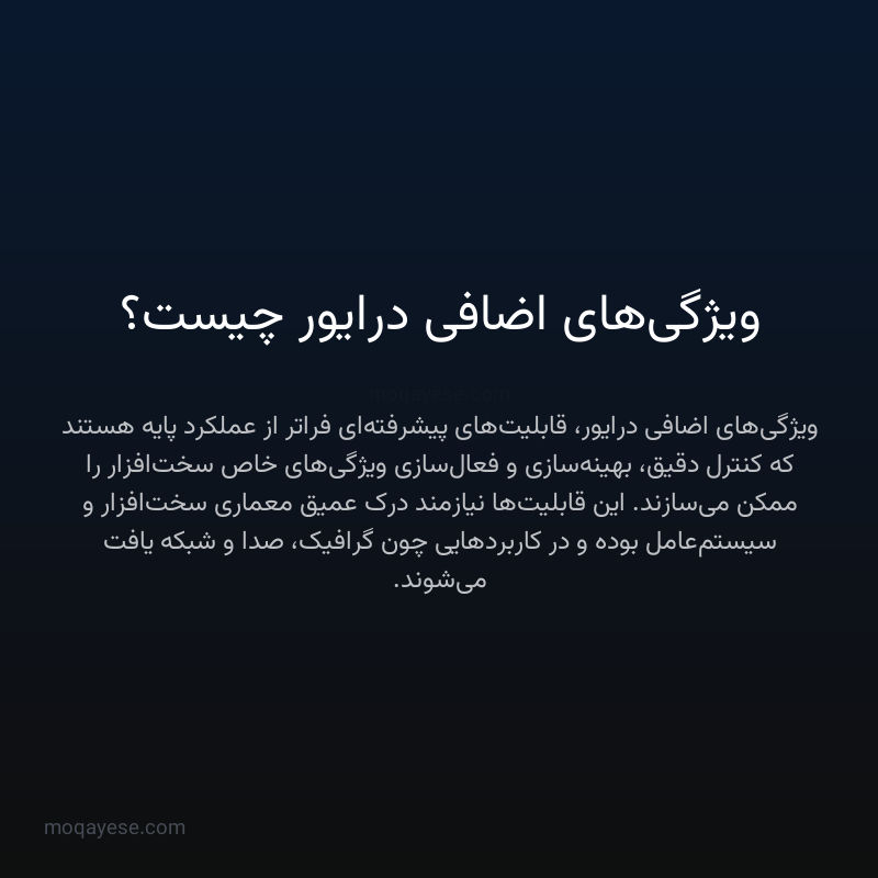 ویژگی‌های اضافی درایور چیست؟