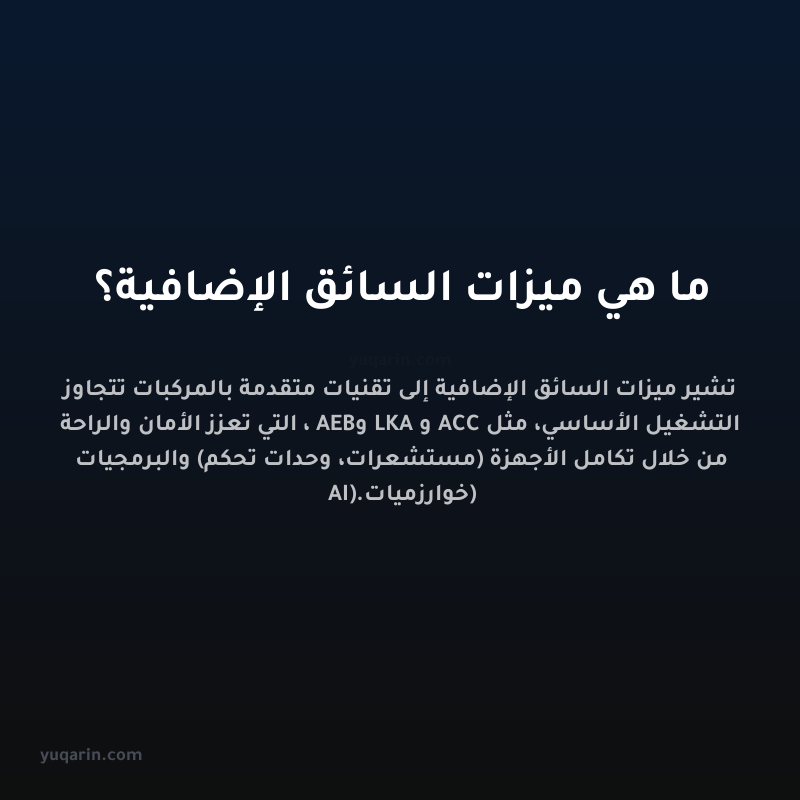 ما هي ميزات السائق الإضافية؟