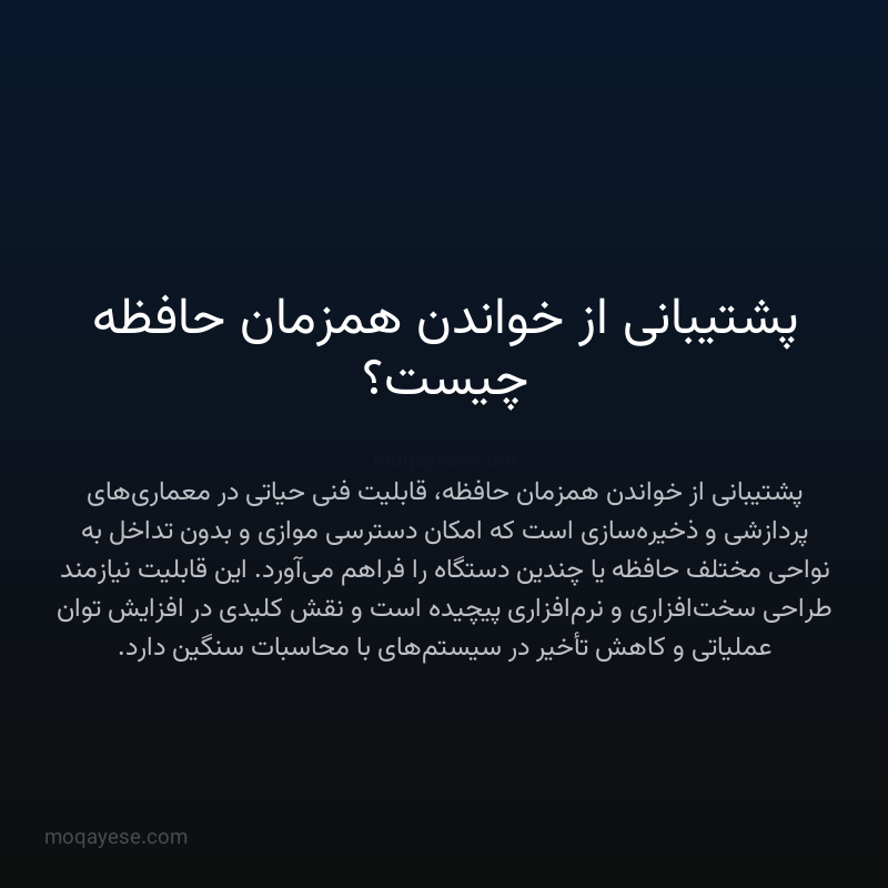 پشتیبانی از خواندن همزمان حافظه چیست؟