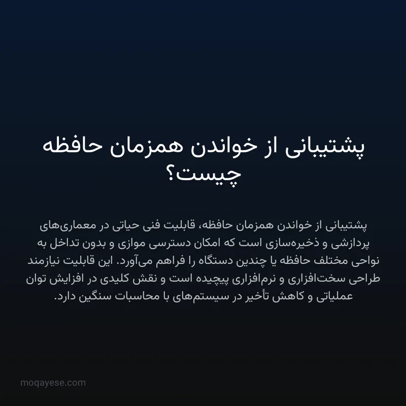 پشتیبانی از خواندن همزمان حافظه چیست؟