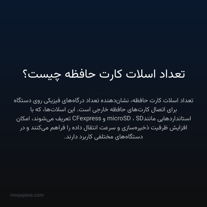 تعداد اسلات کارت حافظه چیست؟
