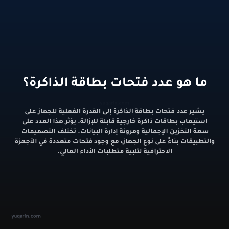 ما هو عدد فتحات بطاقة الذاكرة؟