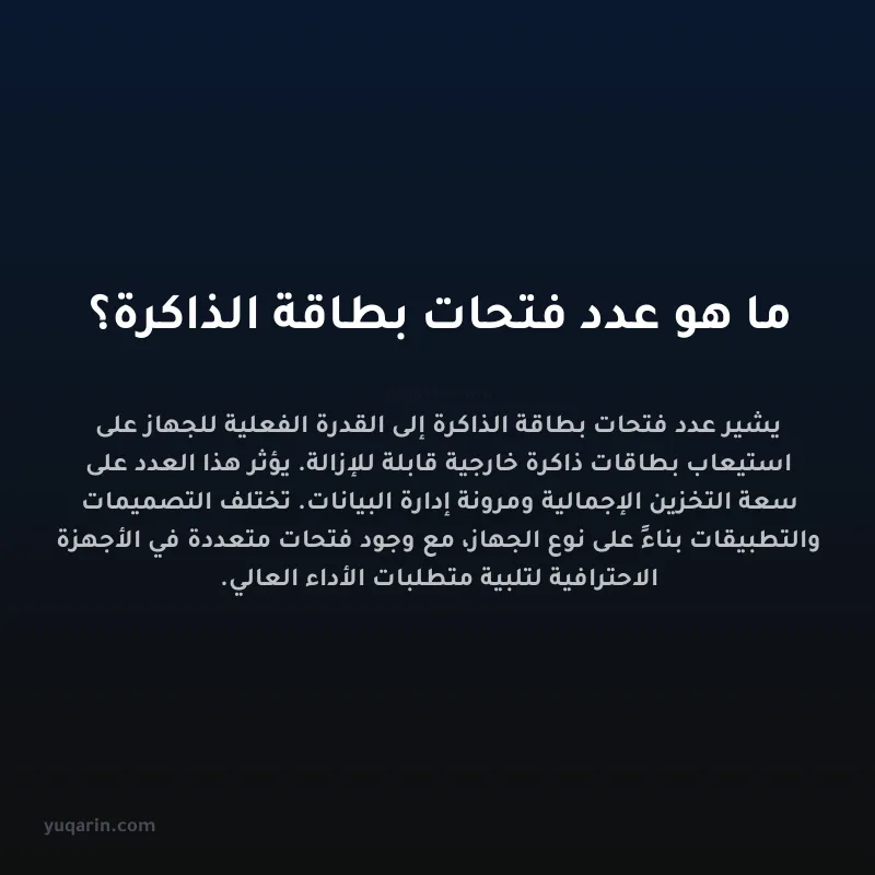 ما هو عدد فتحات بطاقة الذاكرة؟