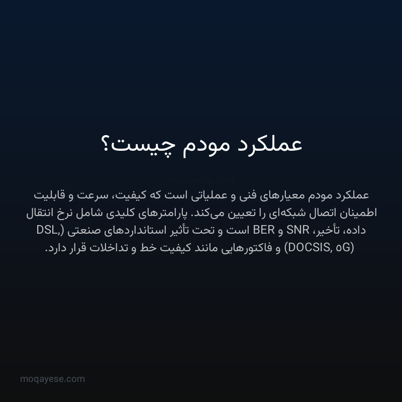 عملکرد مودم چیست؟