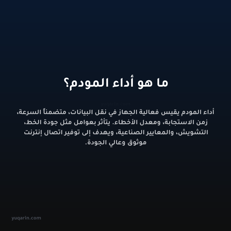 ما هو أداء المودم؟