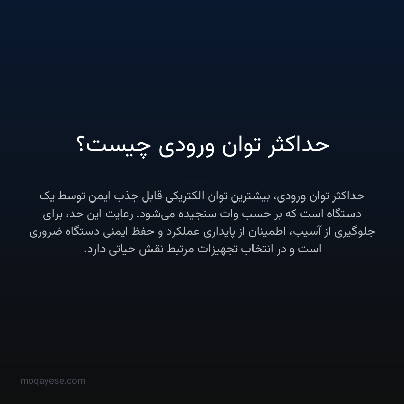 حداکثر توان ورودی چیست؟