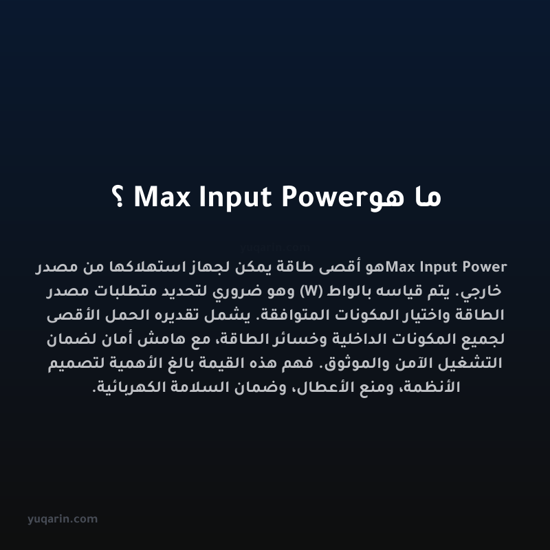 ما هو Max Input Power؟