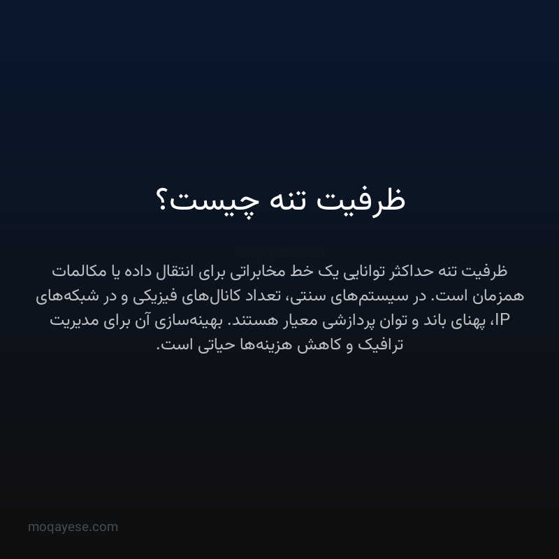 ظرفیت تنه چیست؟