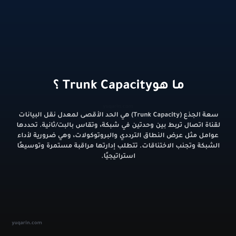 ما هو Trunk Capacity؟