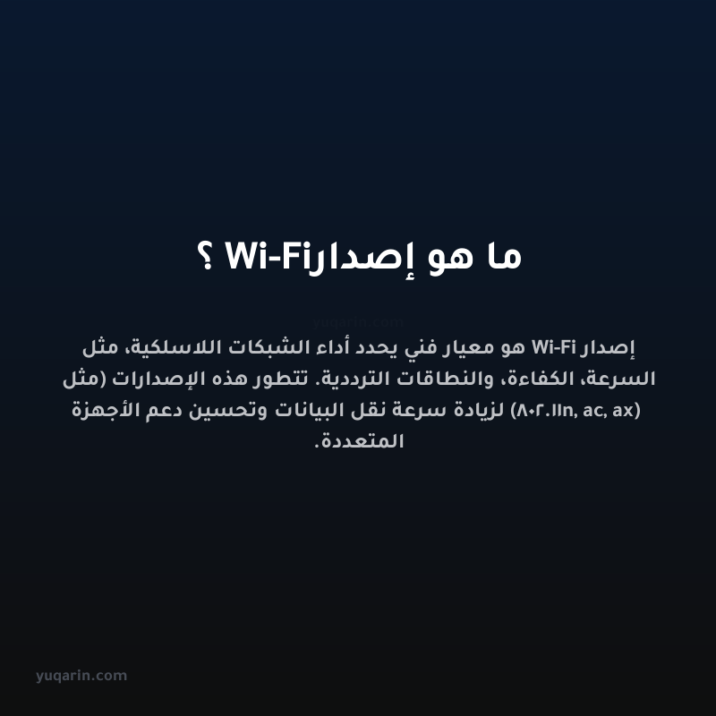ما هو إصدار Wi-Fi؟