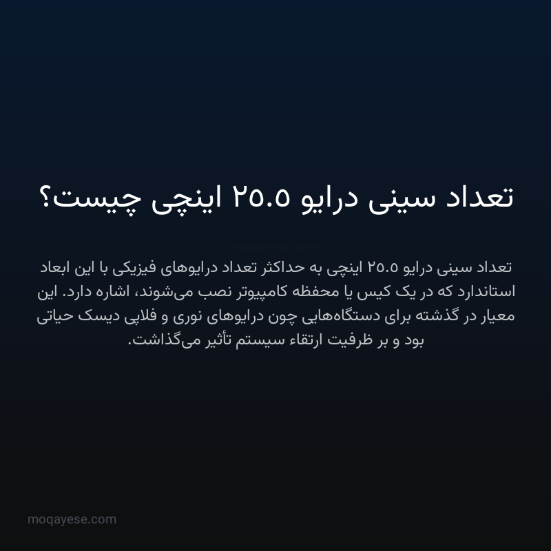 تعداد سینی درایو 5.25 اینچی چیست؟