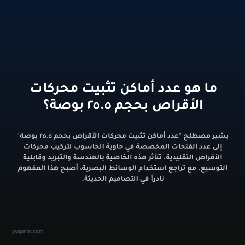 ما هو عدد أماكن تثبيت محركات الأقراص بحجم 5.25 بوصة؟