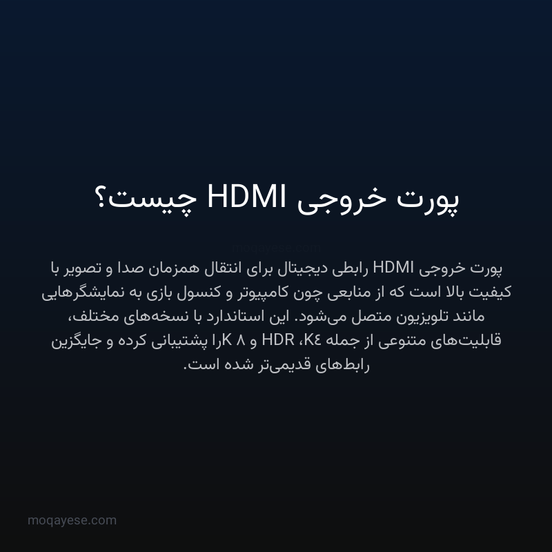 پورت خروجی HDMI چیست؟