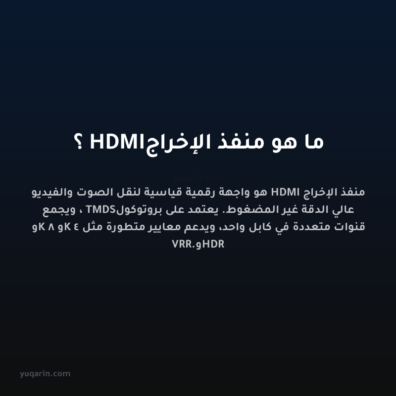 ما هو منفذ الإخراج HDMI؟