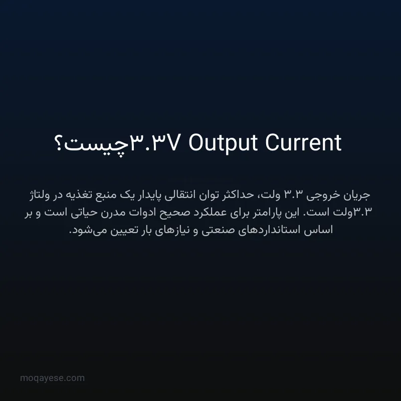 3.3V Output Current چیست؟