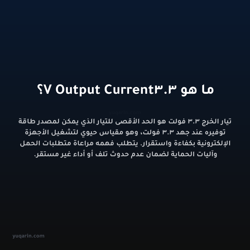 ما هو 3.3V Output Current؟