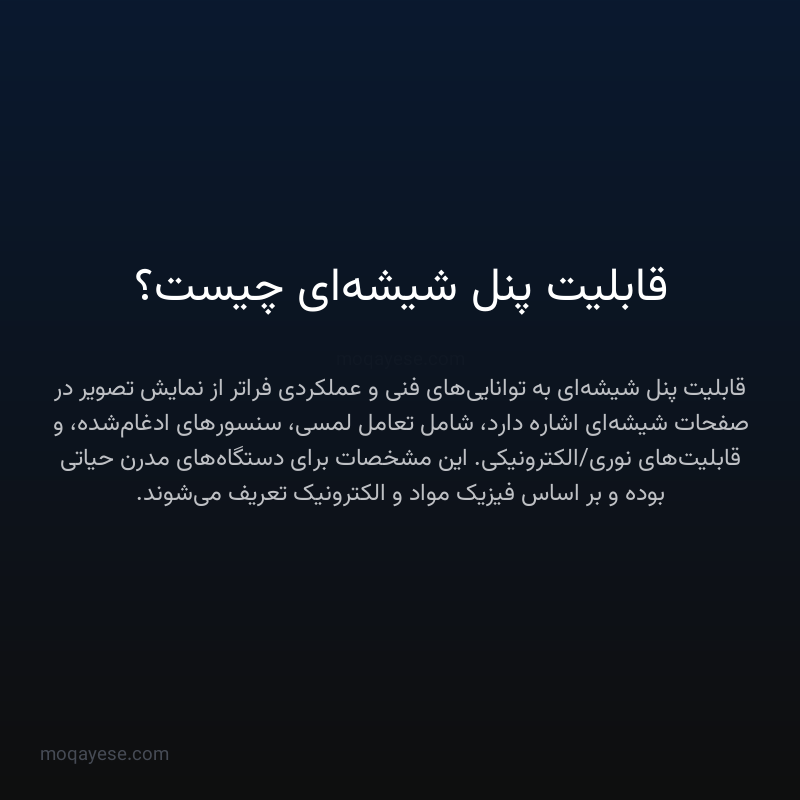 قابلیت پنل شیشه‌ای چیست؟