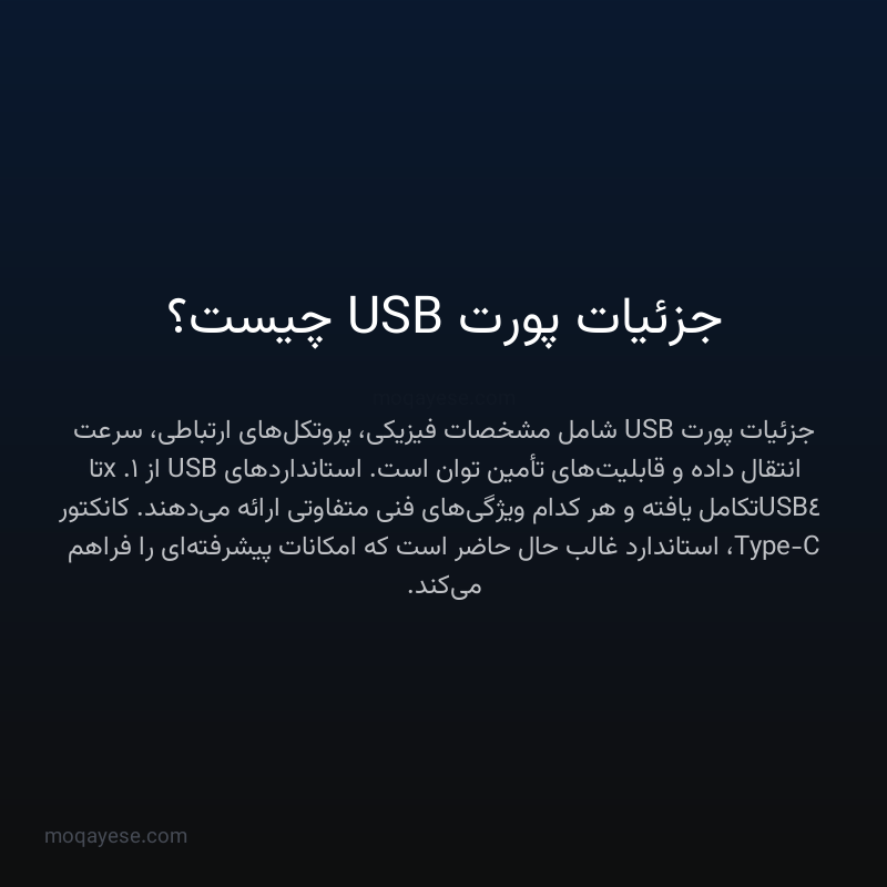 جزئیات پورت USB چیست؟