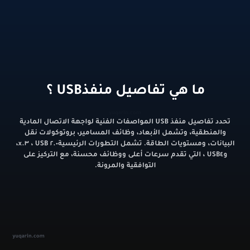 ما هي تفاصيل منفذ USB؟