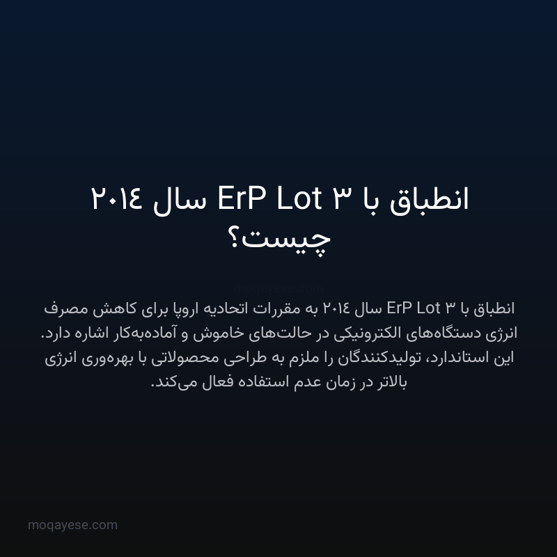 انطباق با ErP Lot 3 سال 2014 چیست؟