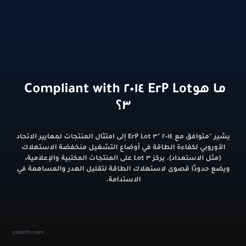 ما هو Compliant with 2014 ErP Lot 3؟
