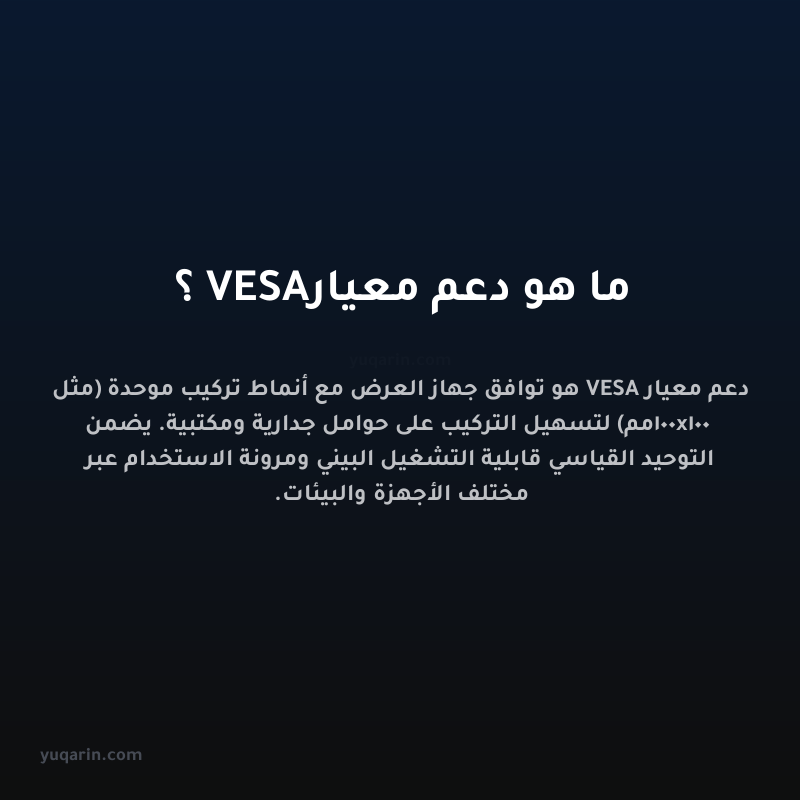 ما هو دعم معيار VESA؟