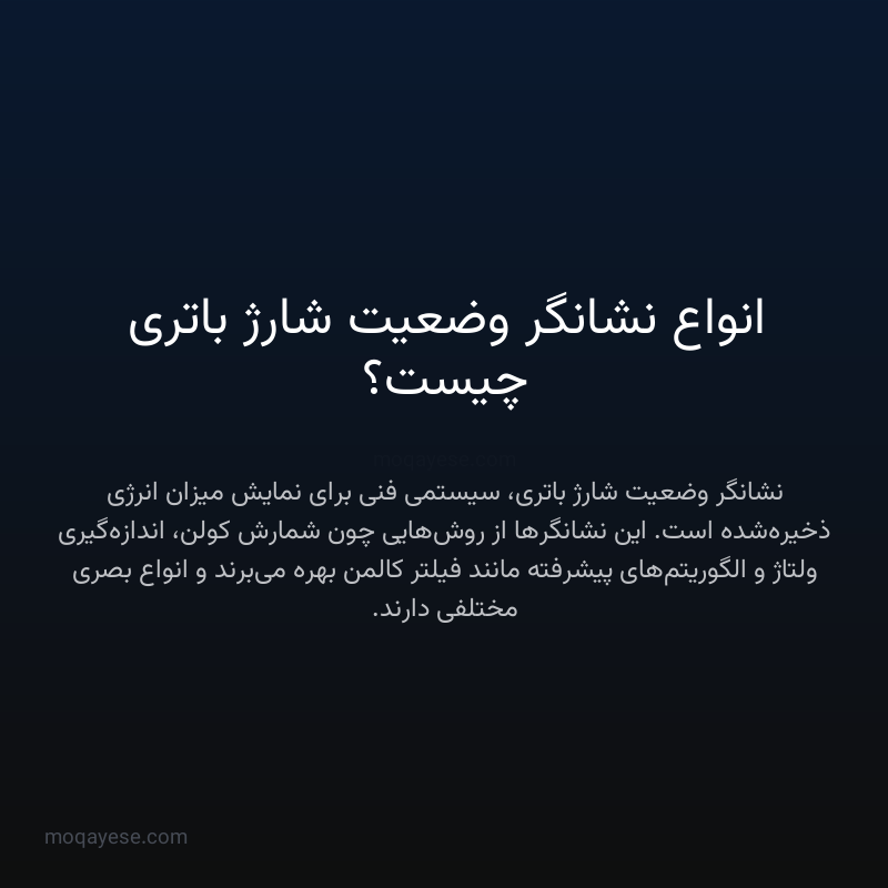 انواع نشانگر وضعیت شارژ باتری چیست؟