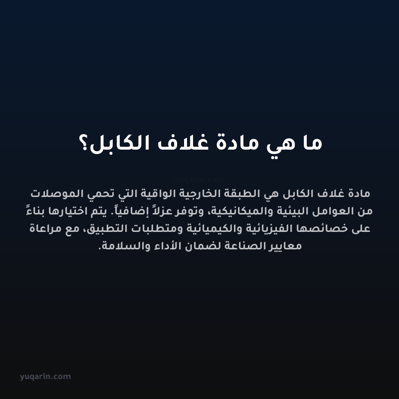 ما هي مادة غلاف الكابل؟