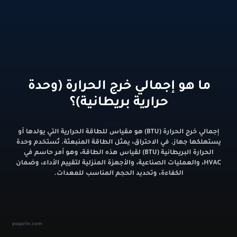 ما هو إجمالي خرج الحرارة (وحدة حرارية بريطانية)؟