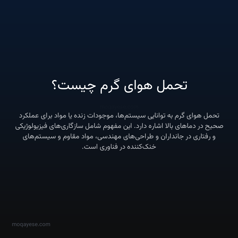 تحمل هوای گرم چیست؟