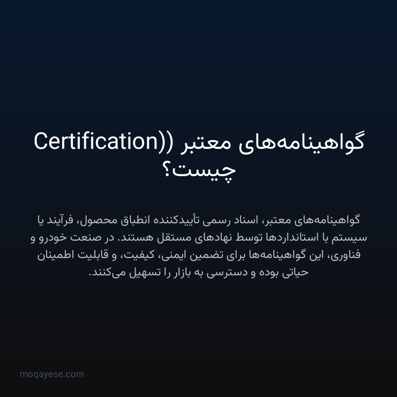 گواهینامه‌های معتبر (Certification) چیست؟