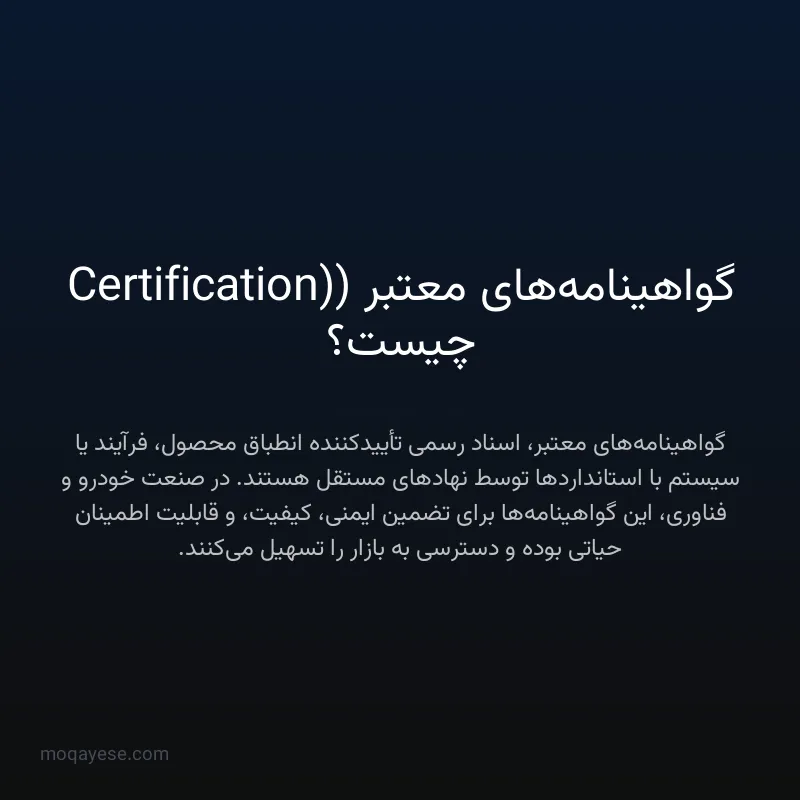 گواهینامه‌های معتبر (Certification) چیست؟
