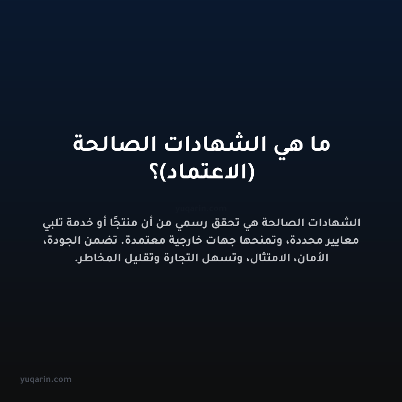 ما هي الشهادات الصالحة (الاعتماد)؟