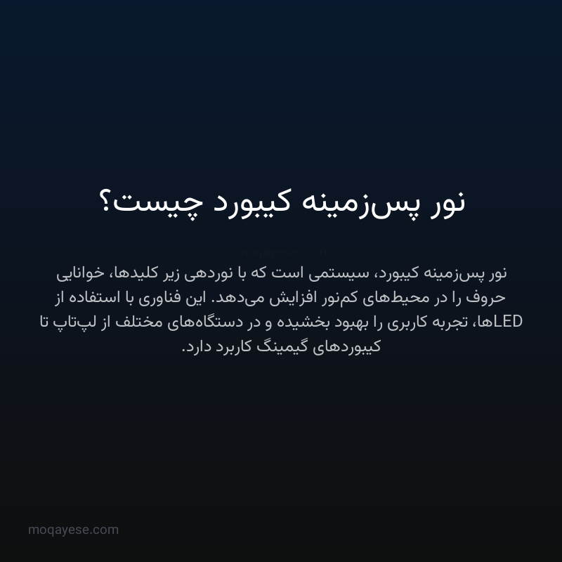 نور پس‌زمینه کیبورد چیست؟