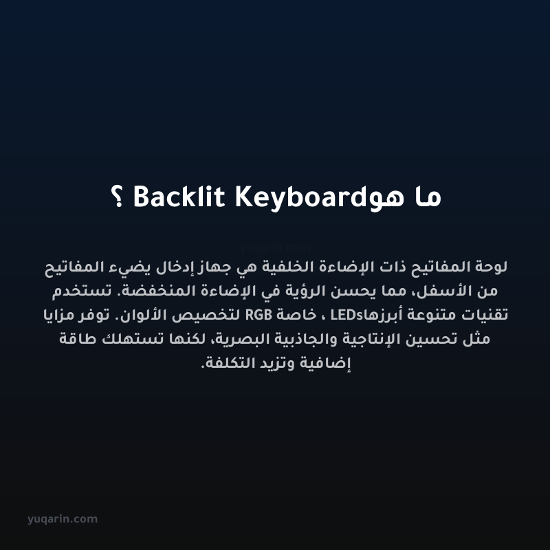 ما هو Backlit Keyboard؟