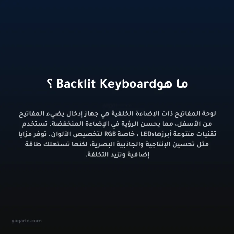 ما هو Backlit Keyboard؟