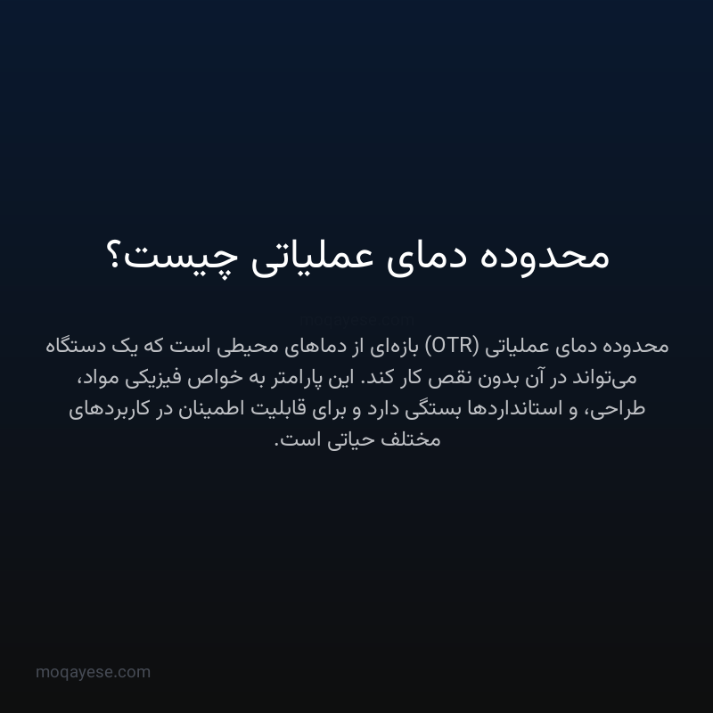 محدوده دمای عملیاتی چیست؟