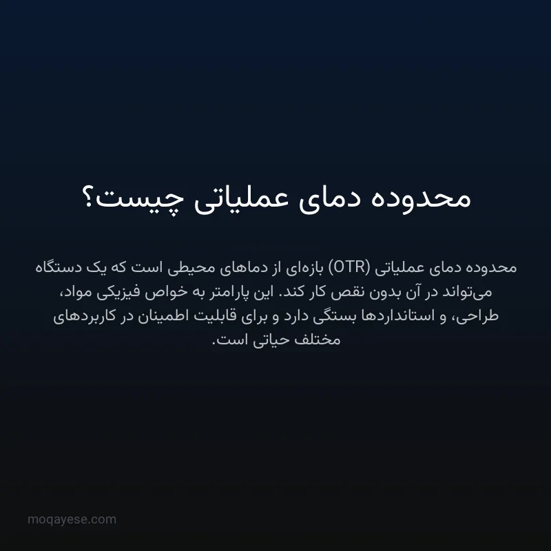 محدوده دمای عملیاتی چیست؟