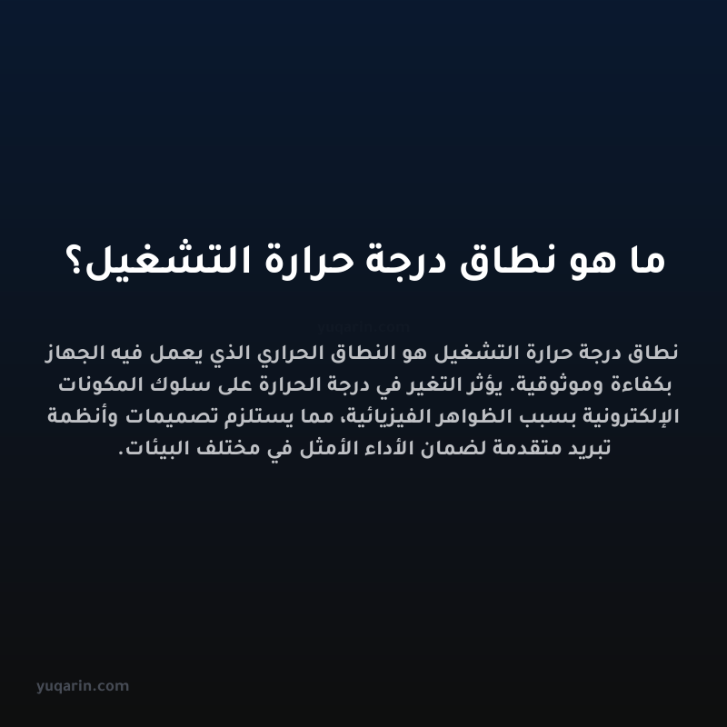 ما هو نطاق درجة حرارة التشغيل؟