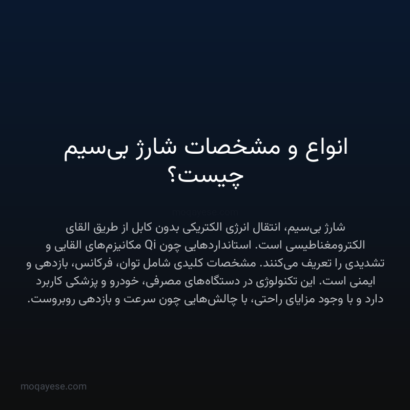 انواع و مشخصات شارژ بی‌سیم چیست؟