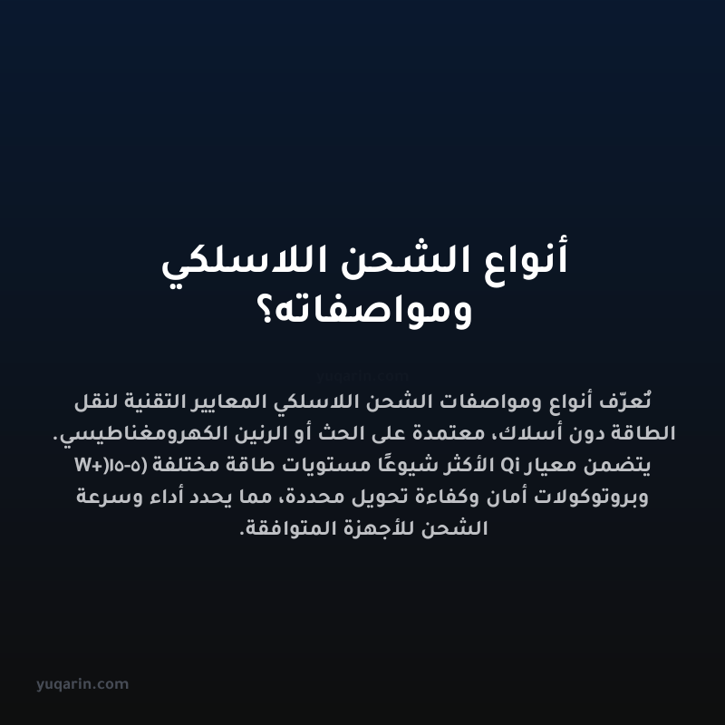 أنواع الشحن اللاسلكي ومواصفاته؟