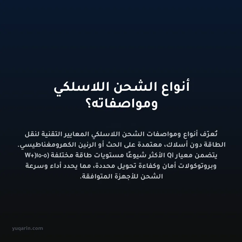 أنواع الشحن اللاسلكي ومواصفاته؟