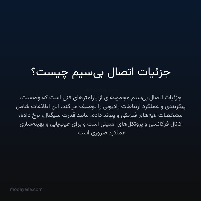 جزئیات اتصال بی‌سیم چیست؟